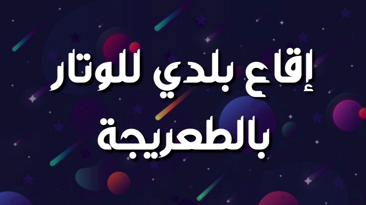 إقاع بلدي بالطعريجة للوتار