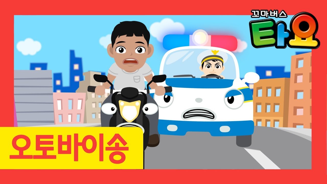 오토바이 송 l 부릉부릉 오토바이 l 교통 안전 동요 l 자동차 송 l 경찰차 송 l 꼬마버스 타요