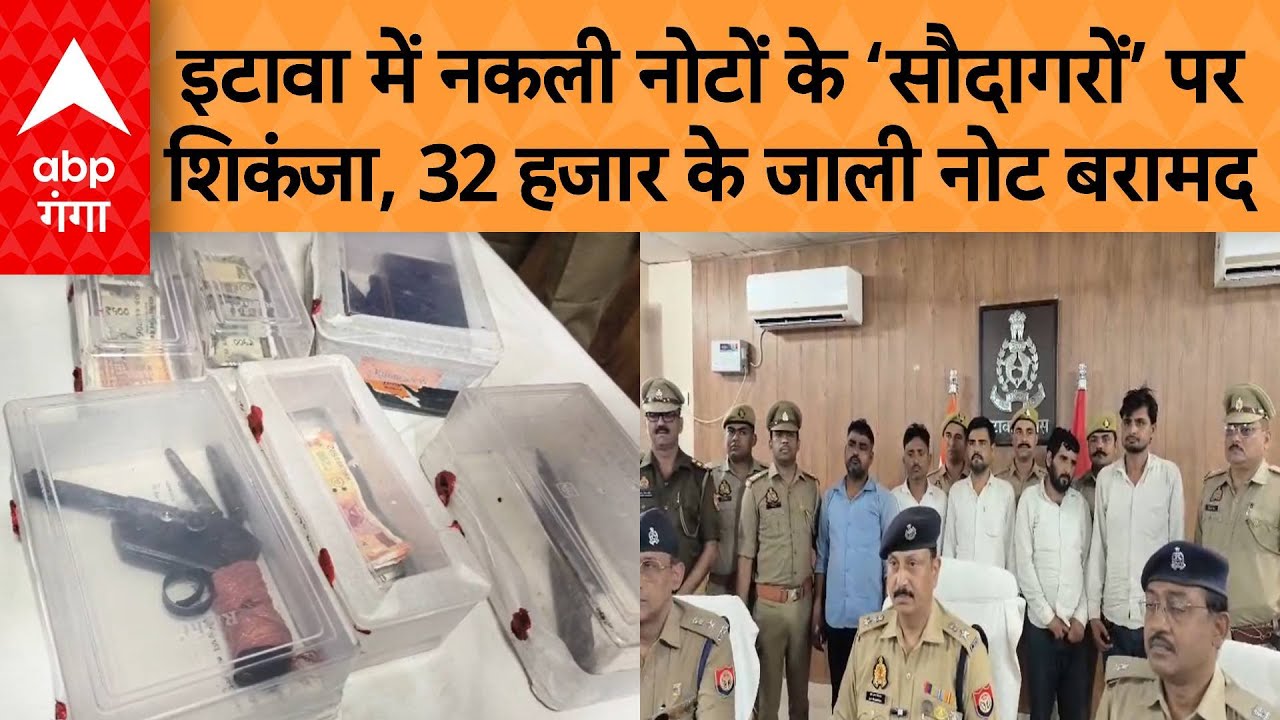 UP Crime: इटावा के बाजार में नकली नोट चलाने वाले गैंग का पर्दाफाश, पुलिस ने 5 बदमाशों को पकड़ा