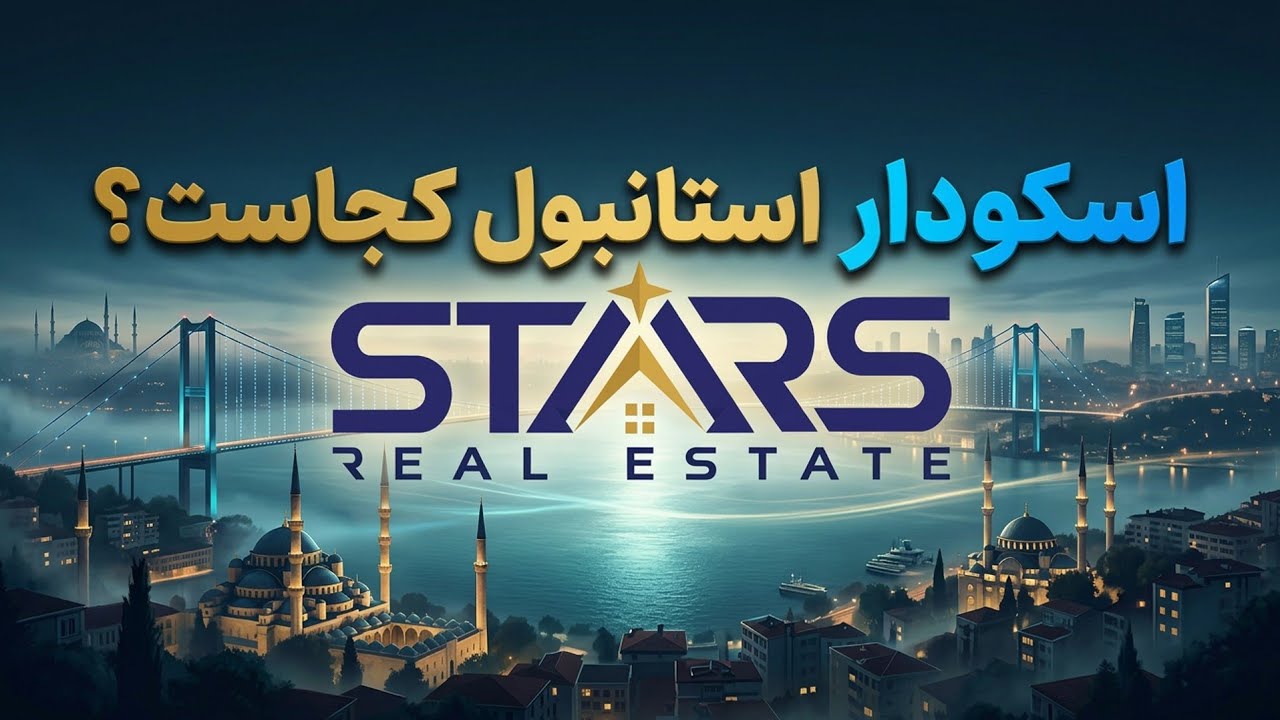 ​✨اسکودار استانبول کجاست؟♻️ نگین بخش آسیایی و نمای ابدی بسفر(۲۰۲۶)✨starsestateco.com✨📞+905541775077✨