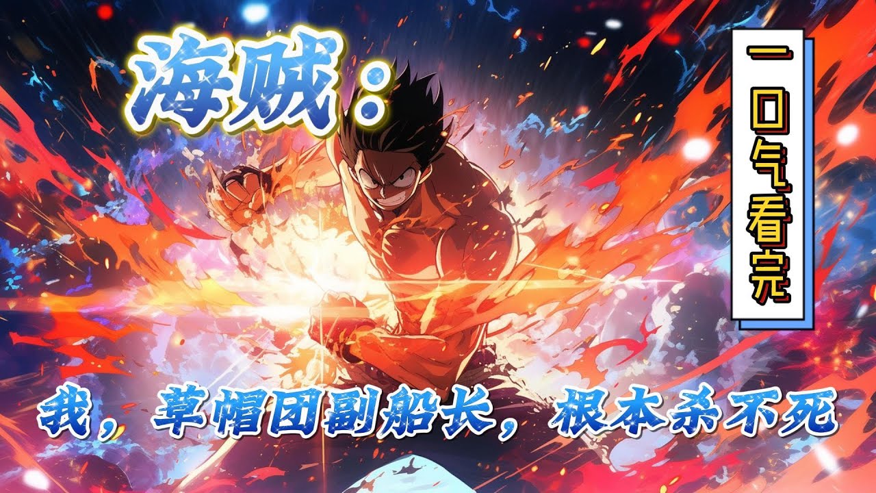 🔥完结！💥独家！《海贼：我，草帽团副船长，根本杀不死》穿越海贼王，原本以为凭借着他对原著的了解会顺风顺水。不过当他看到了海贼王世界的人，叶公好龙四个表现的淋漓尽致。#有声漫画#爽文#海贼王#路飞