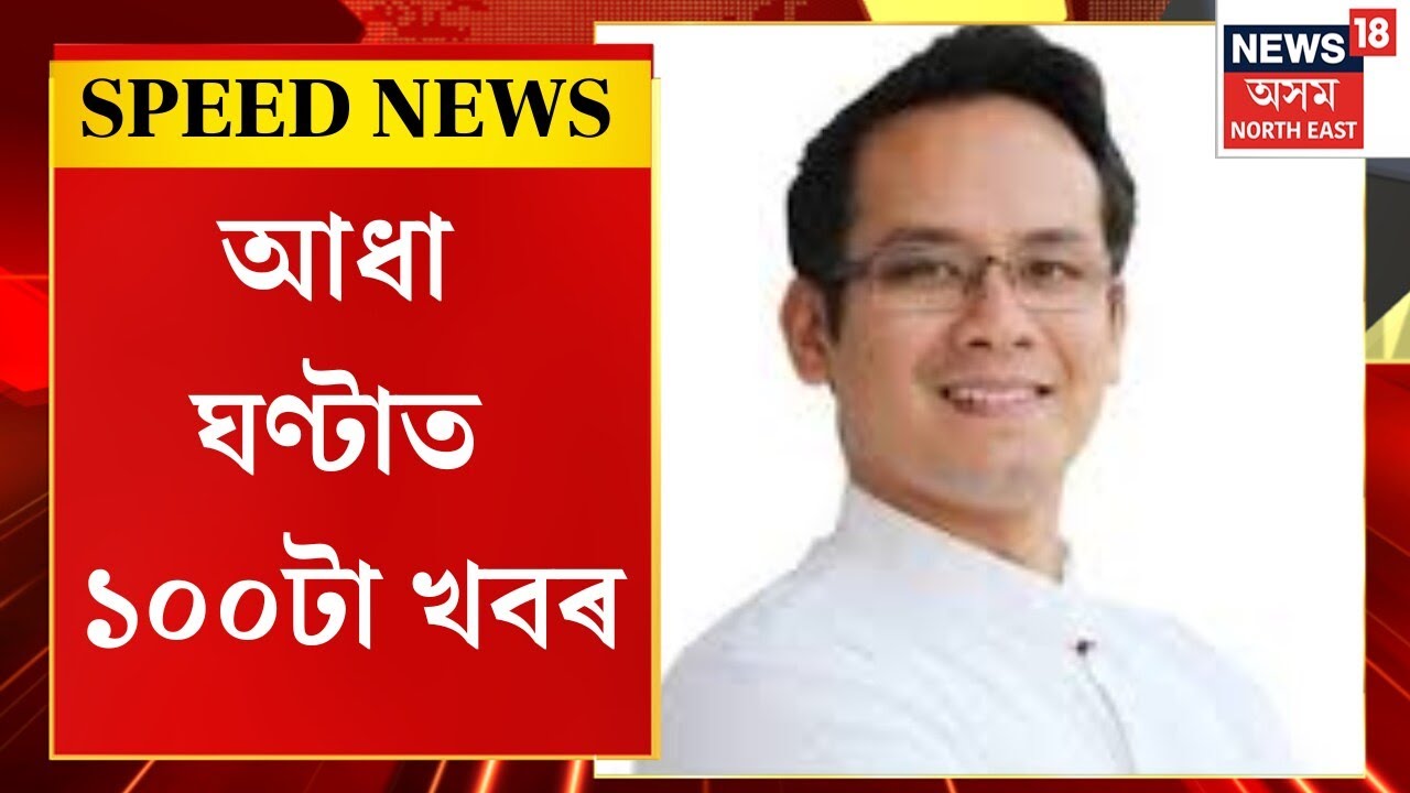 Speed News : ৰাইজৰ ৰোষত প্ৰদেশ কংগ্ৰেছৰ সভাপতি গৌৰৱ গগৈ | Gaurav Gogoi