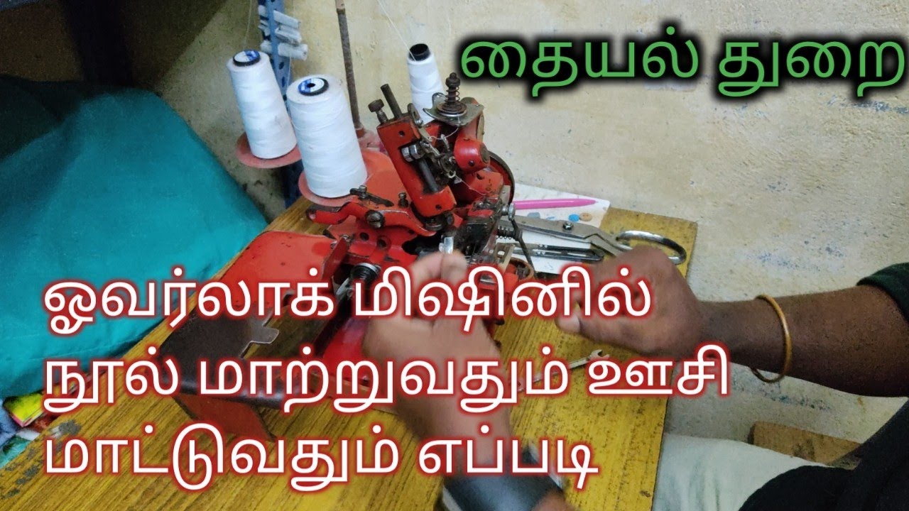 ஓவர்லாக் மிஷினில் நூல் கோற்பது  எப்படி. @தையல்துறை  #thaiyalthurai 
