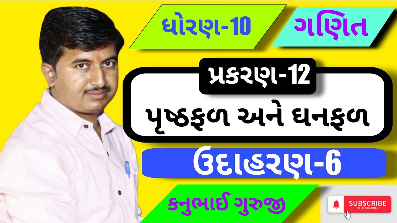 Std 10 | Maths | Ch 12 | ઉદાહરણ 6 | Kanubhai Guruji | Maharshi Classes