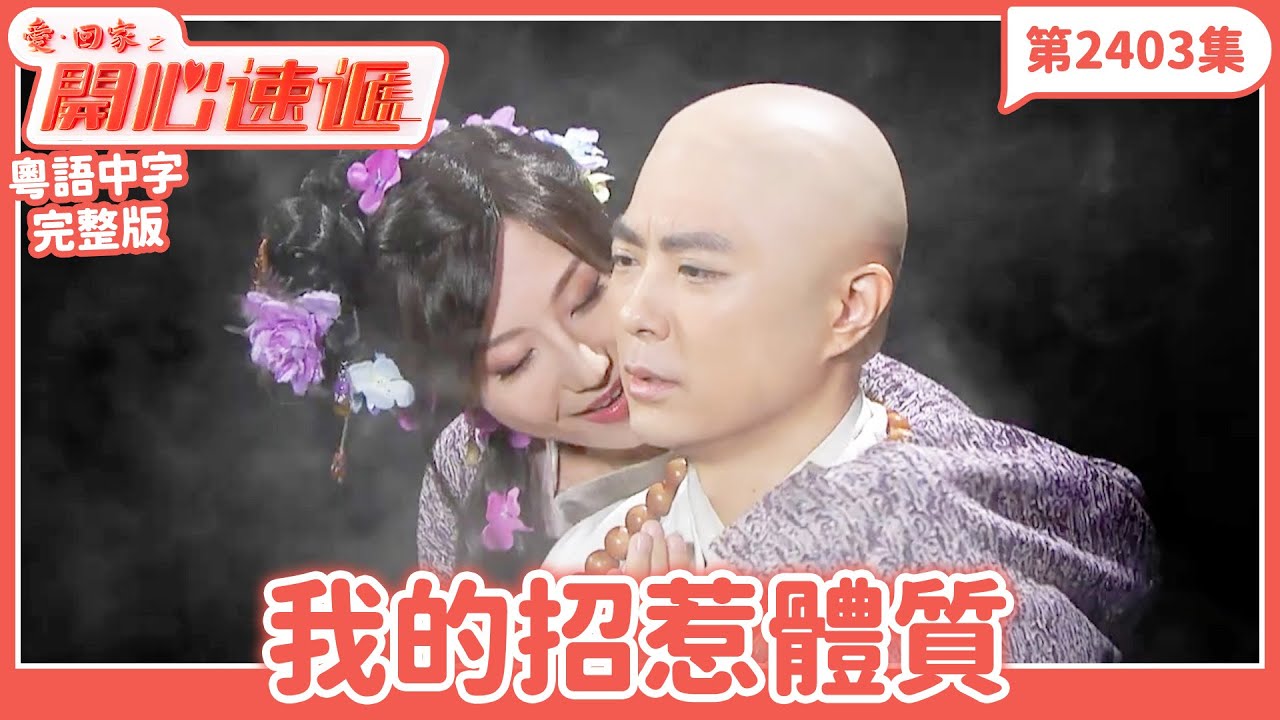 愛．回家之開心速遞｜第2403集完整版｜我的招惹體質｜劉丹、呂慧儀、單立文、湯盈盈、滕麗名、吳偉豪、張景淳、林淑敏、許家傑｜港劇｜粵語中字｜2024