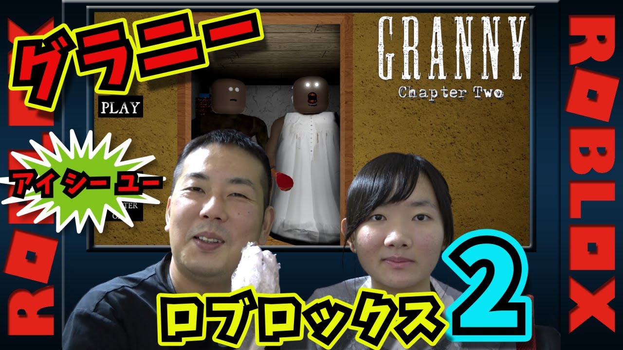 ★迫りくるグラニーから逃げ切れ～！ばあば＆じいじにつかまっちゃダメ！～ロブロックスゲーム実況第二弾！～★