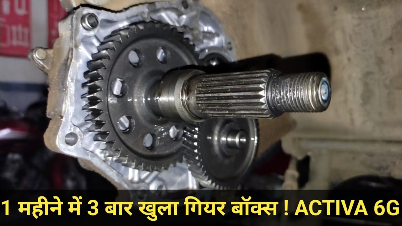 ACTIVA 6G GEAR BOX | Part 1 इसका सोल्यूशन कम्पनी में भी नहीं