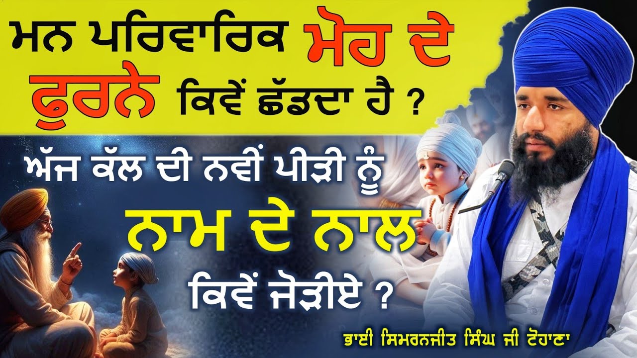 Ajj di Nvi Pidi Nu Naam Naal kiwe Jodiye | Bhai Simranjeet Singh Ji Tohana | Sach Naad Official |