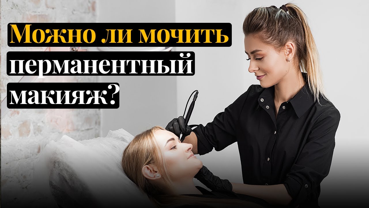 Можно ли мочить перманентный макияж? - Арт колор студия WOOW!
