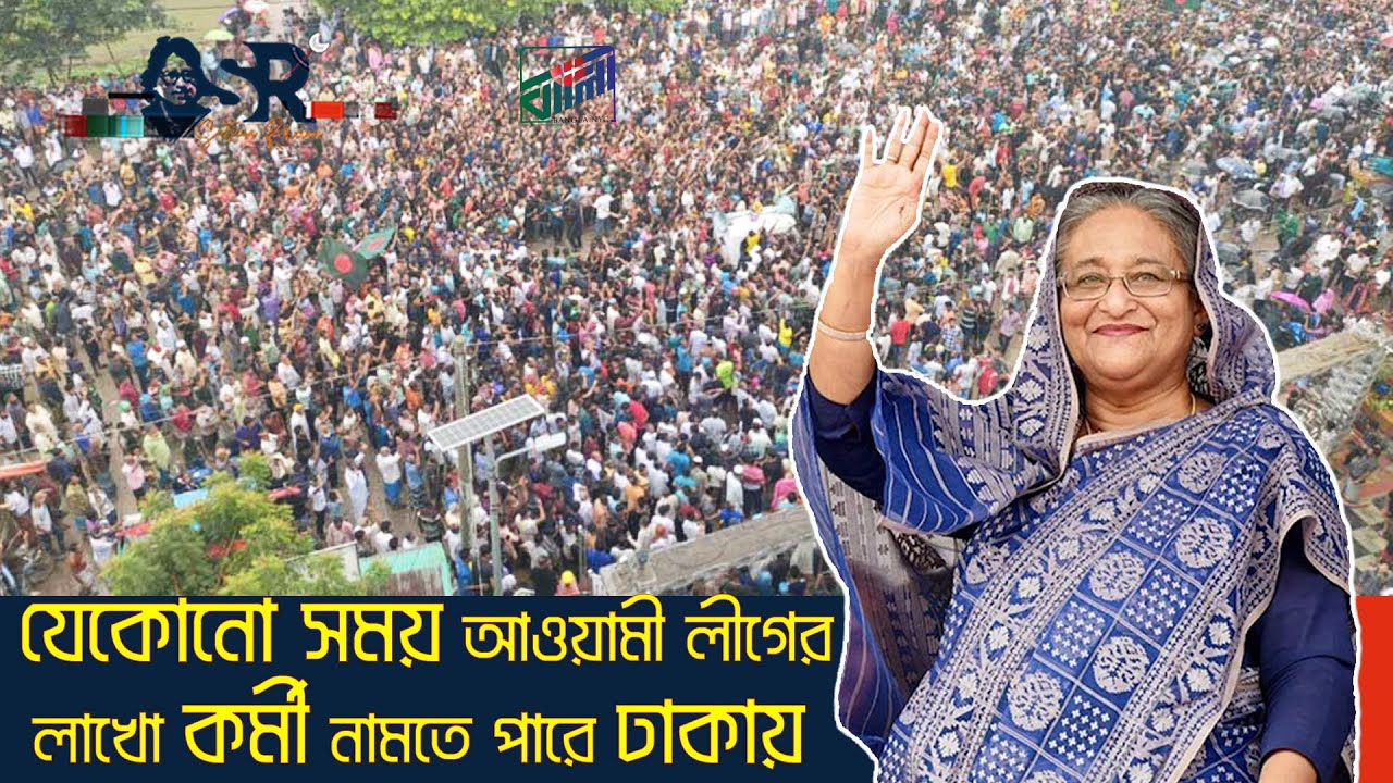যেকোনো সময় আওয়ামী লীগের লাখো কর্মী নামতে পারে ঢাকায় | Bangla News Network