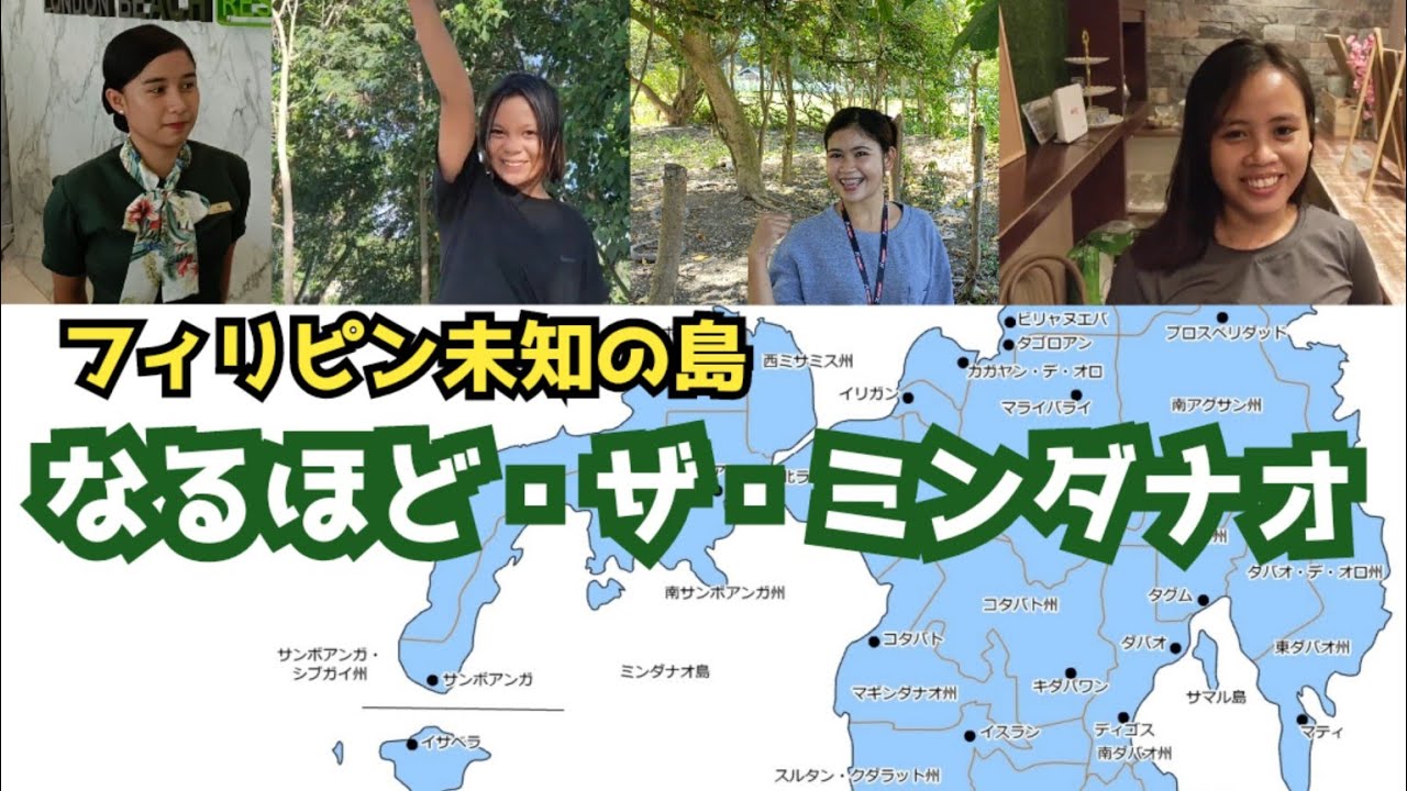 フィリピン【なるほど・ザ・ミンダナオ】基本編　フィリピン好きでも未知の島 ミンダナオ　懇切丁寧に解説します　移住/海外