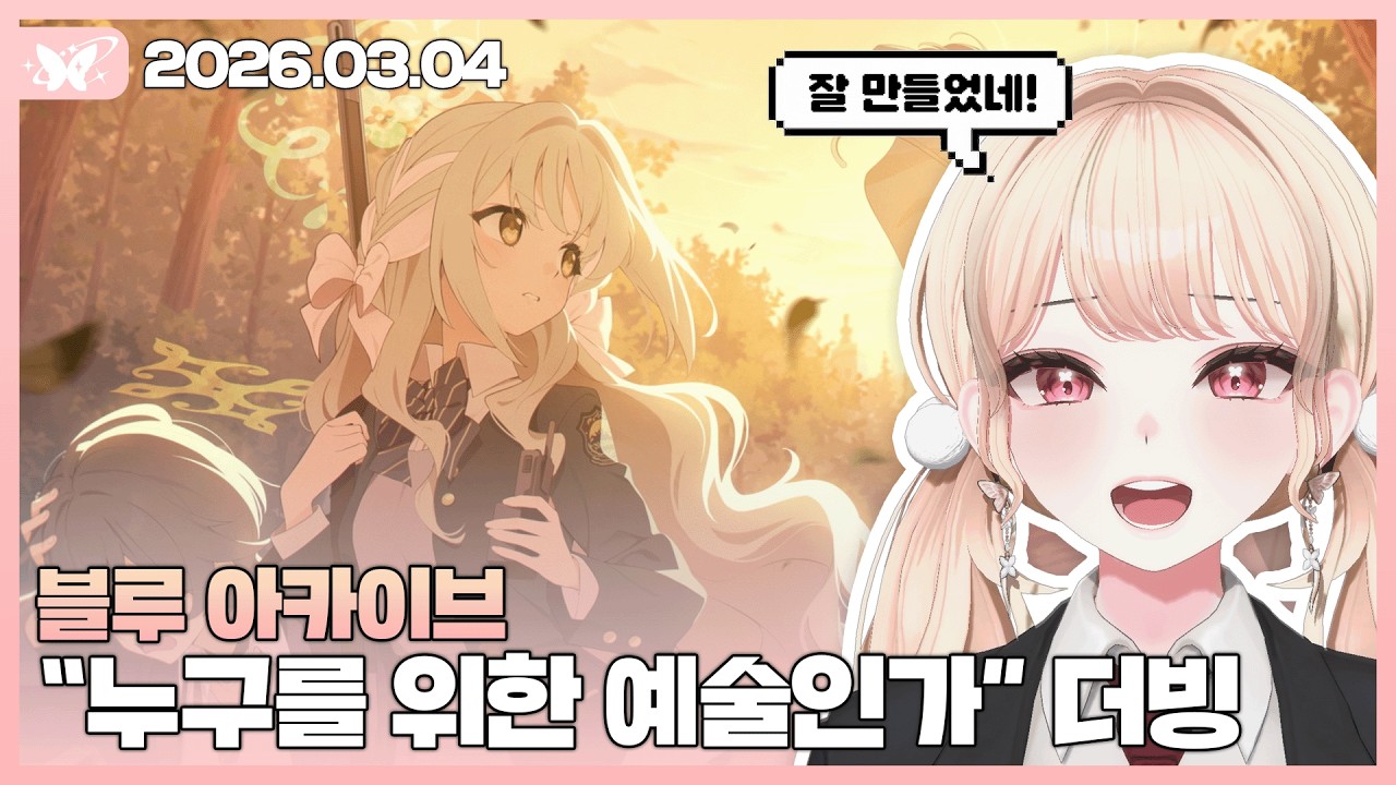 블루 아카이브 와일드헌트 특수교역부 이벤스 (누구를 위한 예술인가) 【20260304 / 모아 다시보기】