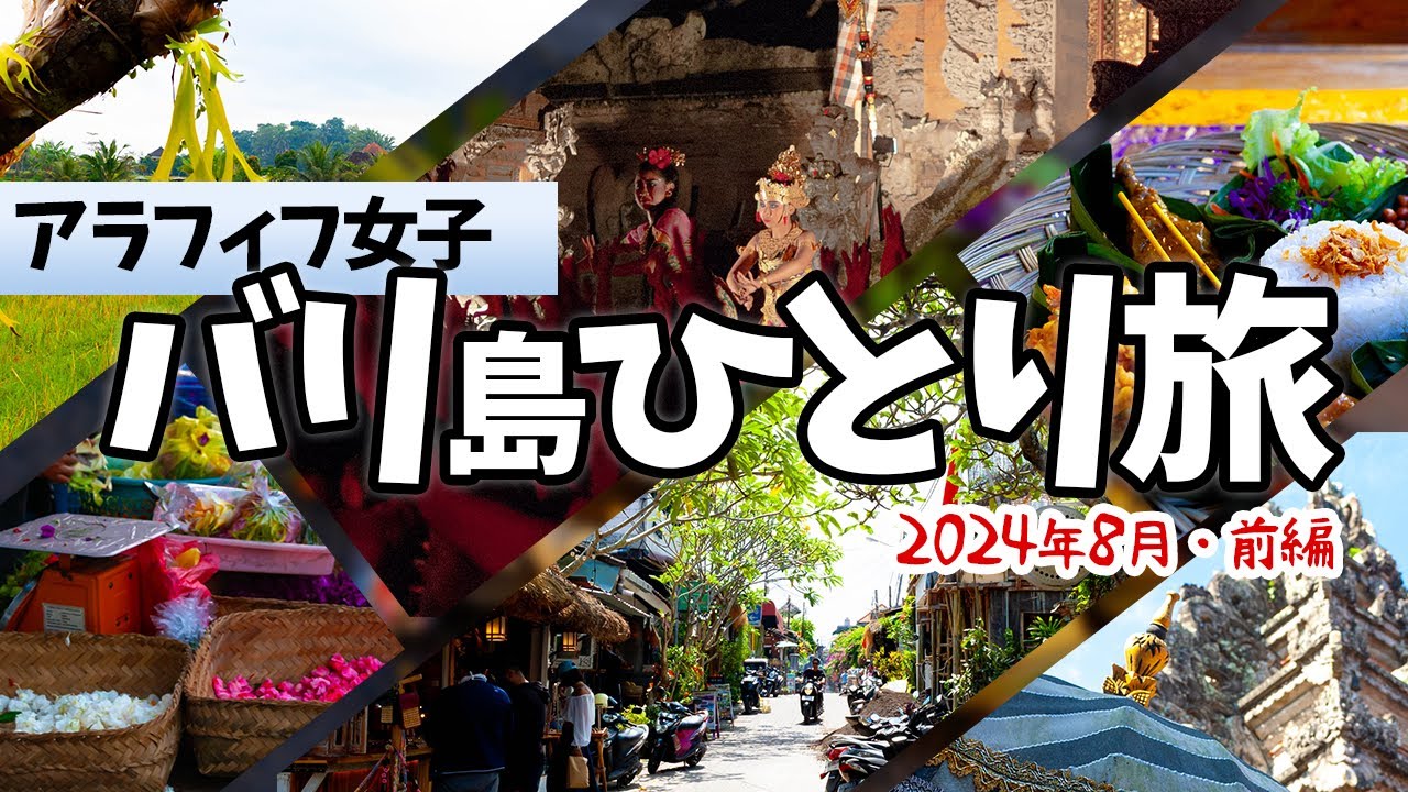 アラフィフ女一人旅 in 初めてのバリ島（前編）｜出国～到着～ウブド