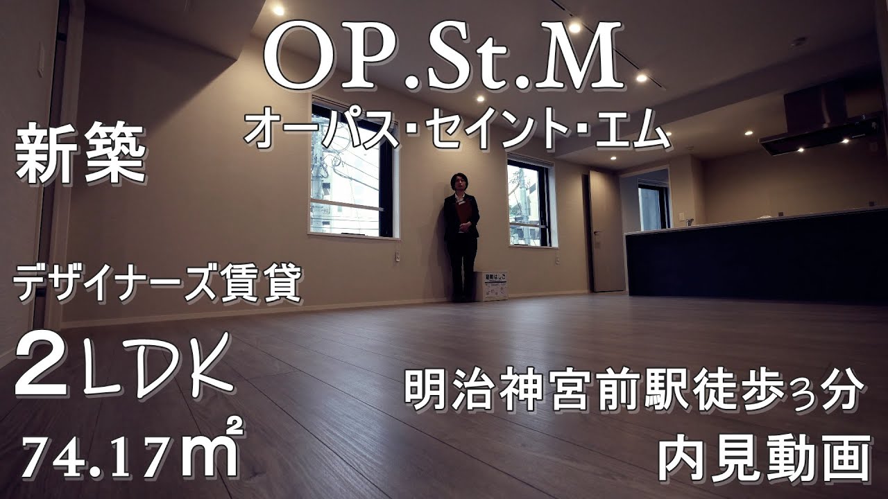 原宿駅新築高級デザイナーズ賃貸OP.St.M（オーパス・セイント・エム）２LDK・74.17㎡（内見動画）