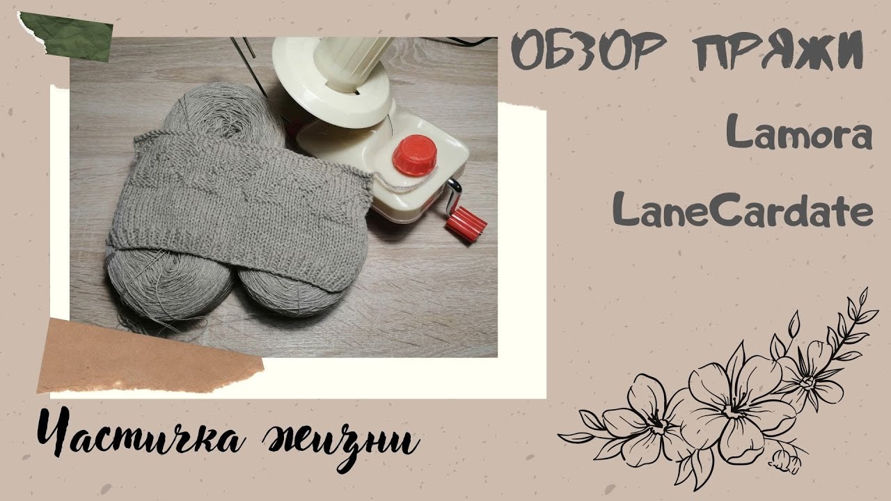 LaneCardate Lamora//обзор пряжи
