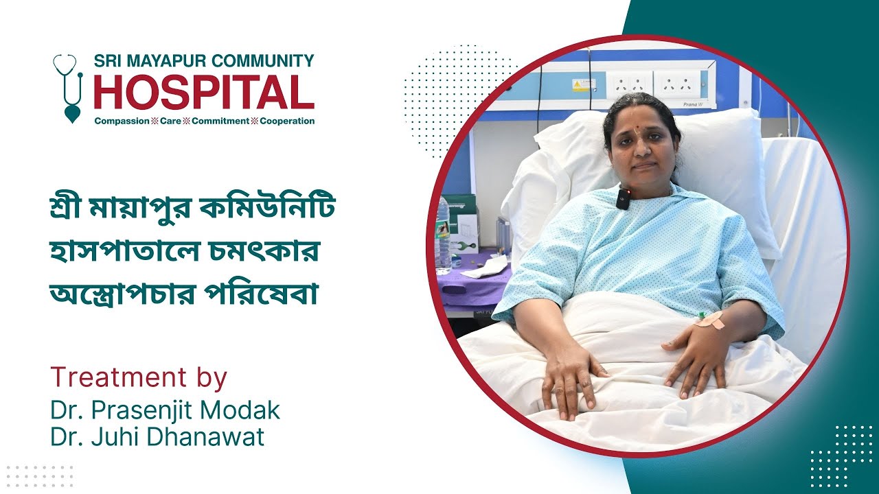 শ্রী মায়াপুর কমিউনিটি হাসপাতালে চমৎকার অস্ত্রোপচার পরিষেবা