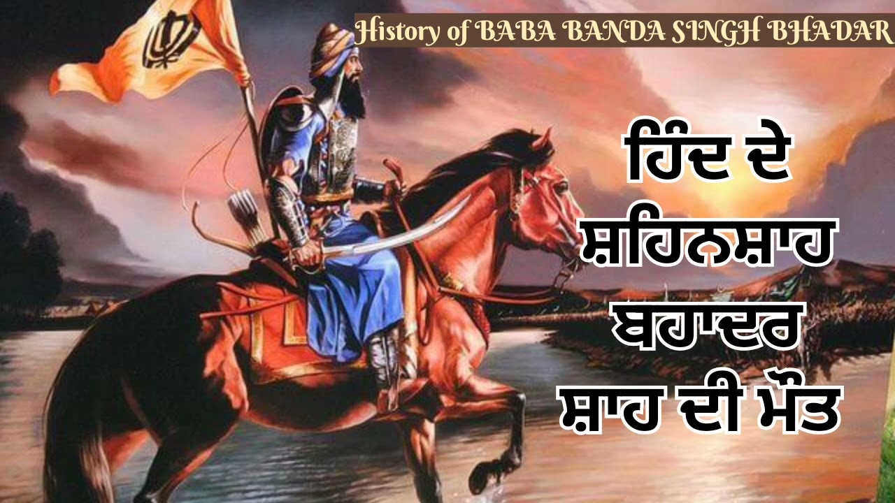 ਹਿੰਦ ਦੇ ਸ਼ਹਿਨਸ਼ਾਹ ਬਹਾਦਰ ਸ਼ਾਹ ਦੀ ਮੌਤ @panth_diya_gallan 