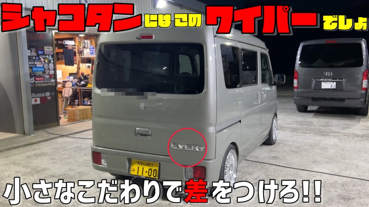 【新型エブリイ】リアワイパーはこれしか無い‼️