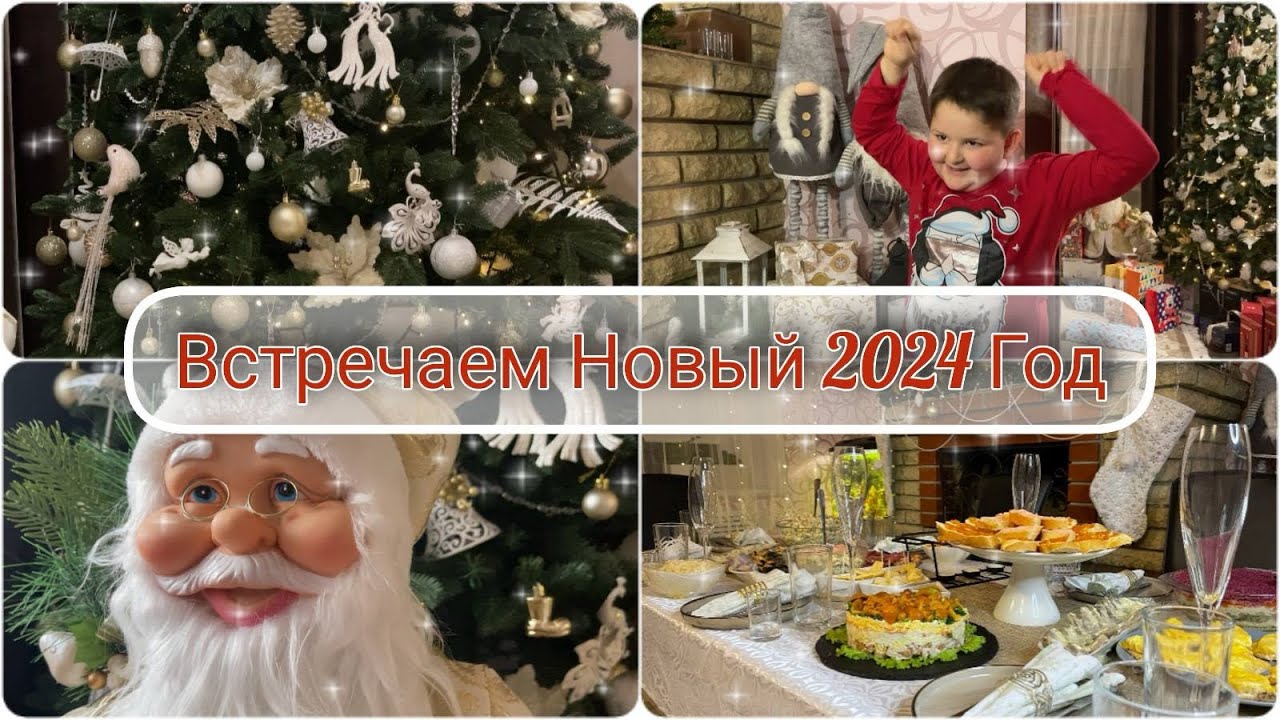 🎄Наш Новый Год ✨ 31 декабря и 1 января ☃️ Как  встретили 2024 Год, готовим салаты 🎄🎅☃️✨
