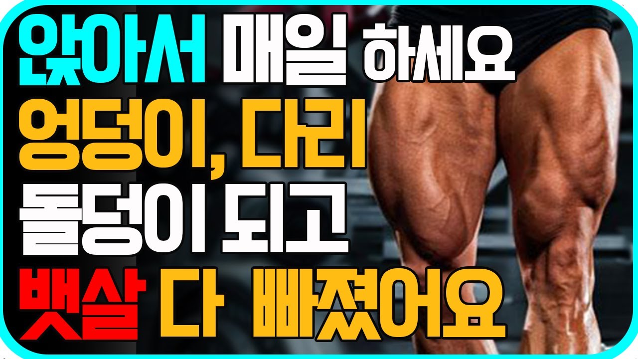 무릎관절에 무리없는 걷기 대신 이 운동을 무조건 꼭 하시기 바랍니다! 한달 뒤 엉덩이 하체 근육에 놀라운 변화가 생깁니다. 스쿼트,런지 대신 체력 기르는 앉아서 운동[중년다리운동]