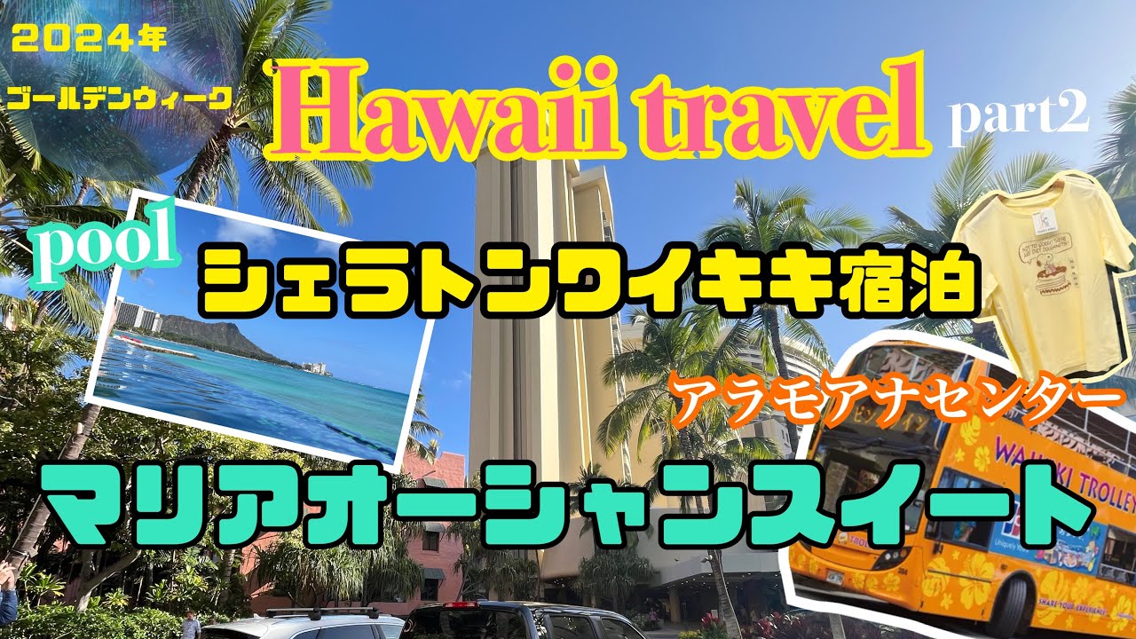 【Hawaii vlog】🌈８泊10日Hawaii旅行・part2🌺マリア・オーシャンスイート⛵️ | シェラトンワイキキ| アラモアナセンターショッピング | プール🛟