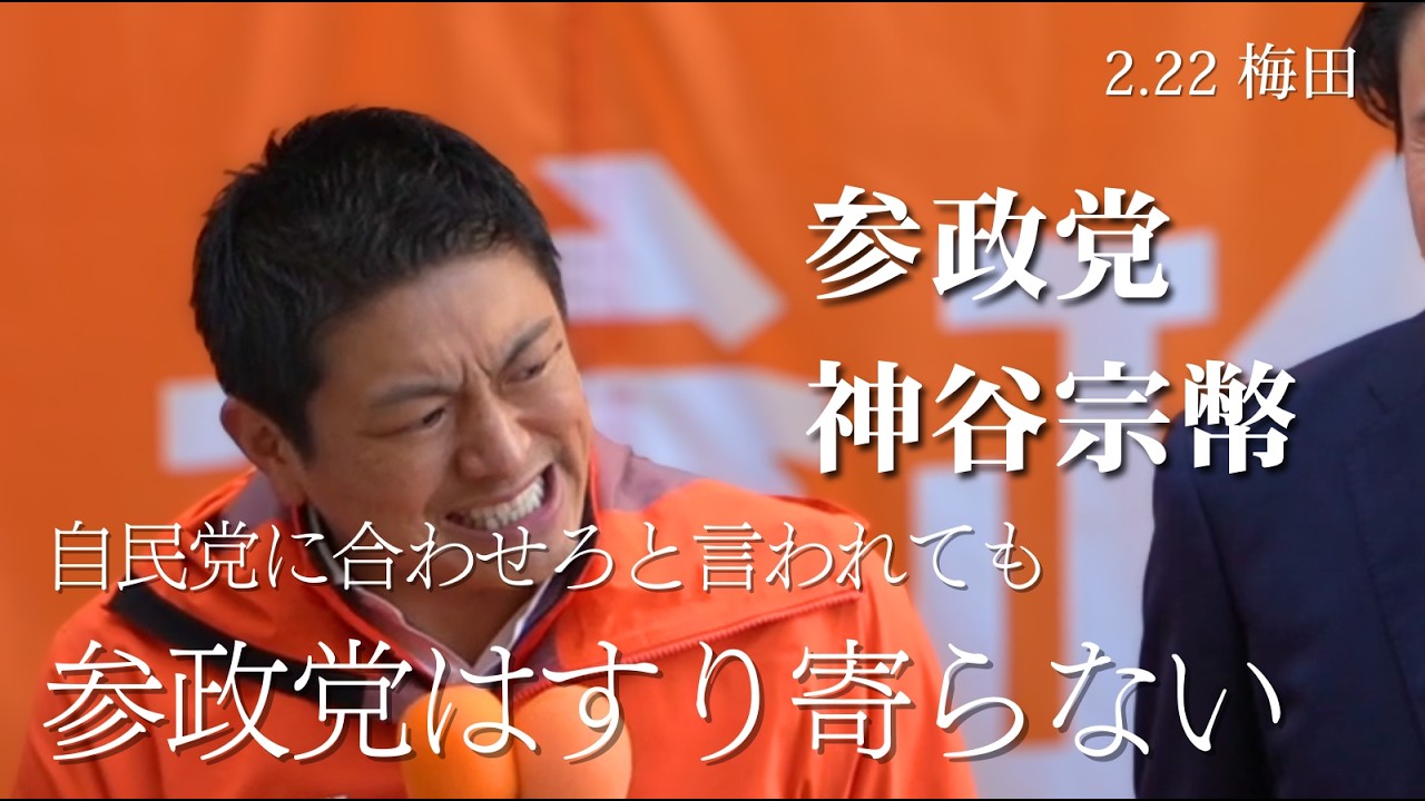 【神谷宗幣】妨害されてもハブられても止まらない！参政党が国民会議から締め出された本当の理由を激白【高画質版】【大阪】