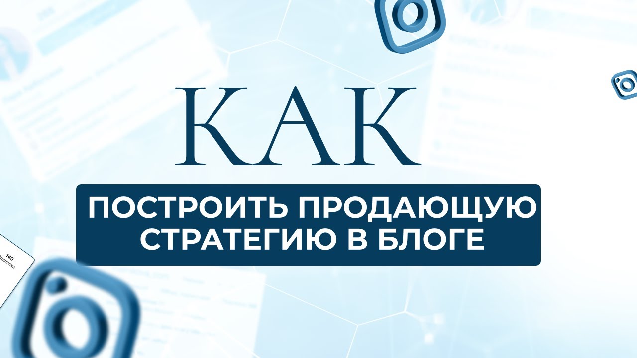 Как построить продающую стратегию в блоге. Продажи в блоге. Как продавать в блоге.