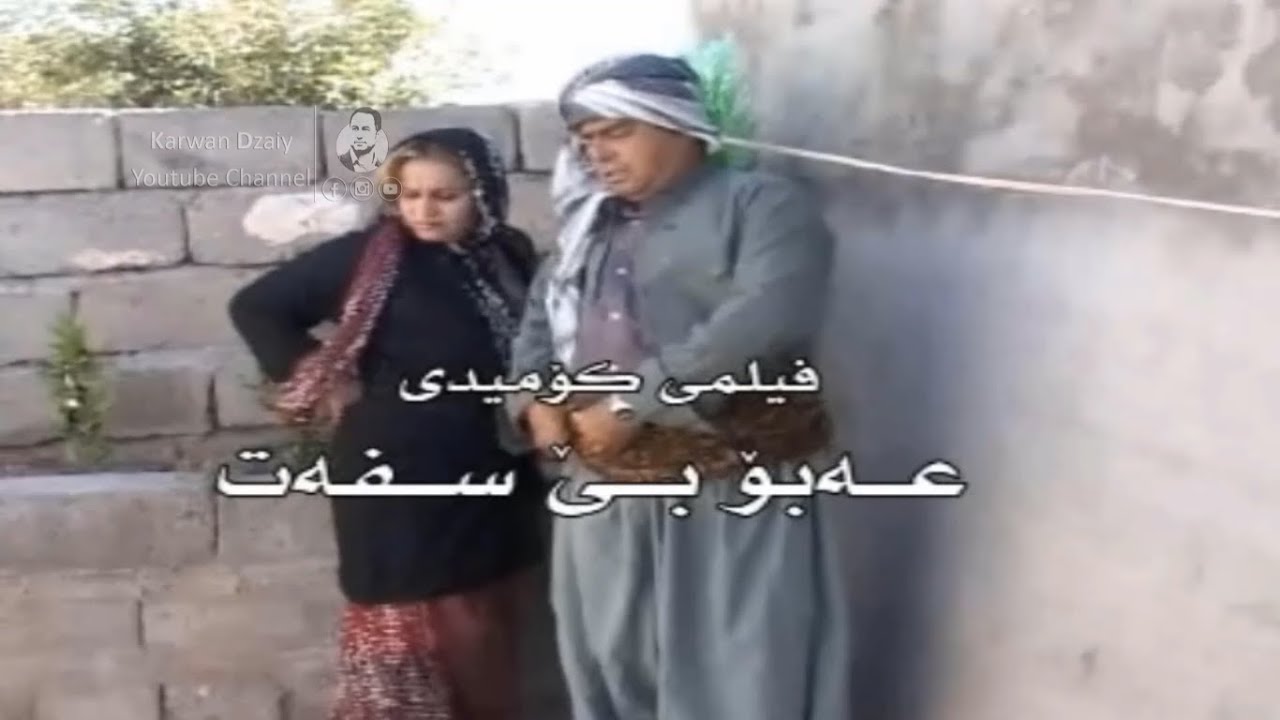 Filmi Kurdi - 3abo Be Sfat(3abo & Saeed) HD | فیلمی كوردی - عەبۆ بێ سفەت