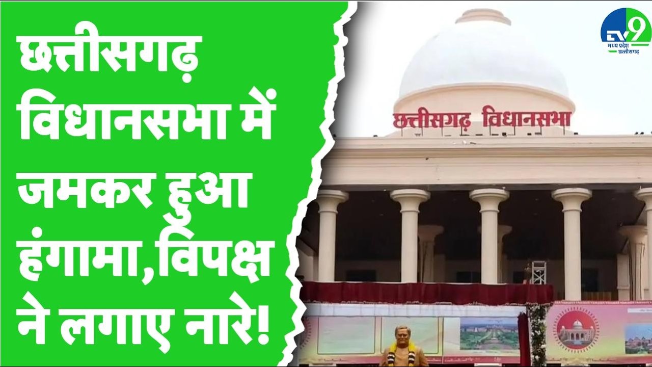 Chhattisgarh Vidhansabha: Deputy CM के जवाब से विपक्ष नहीं हुआ संतुष्ट, सदन में हुआ हंगामा