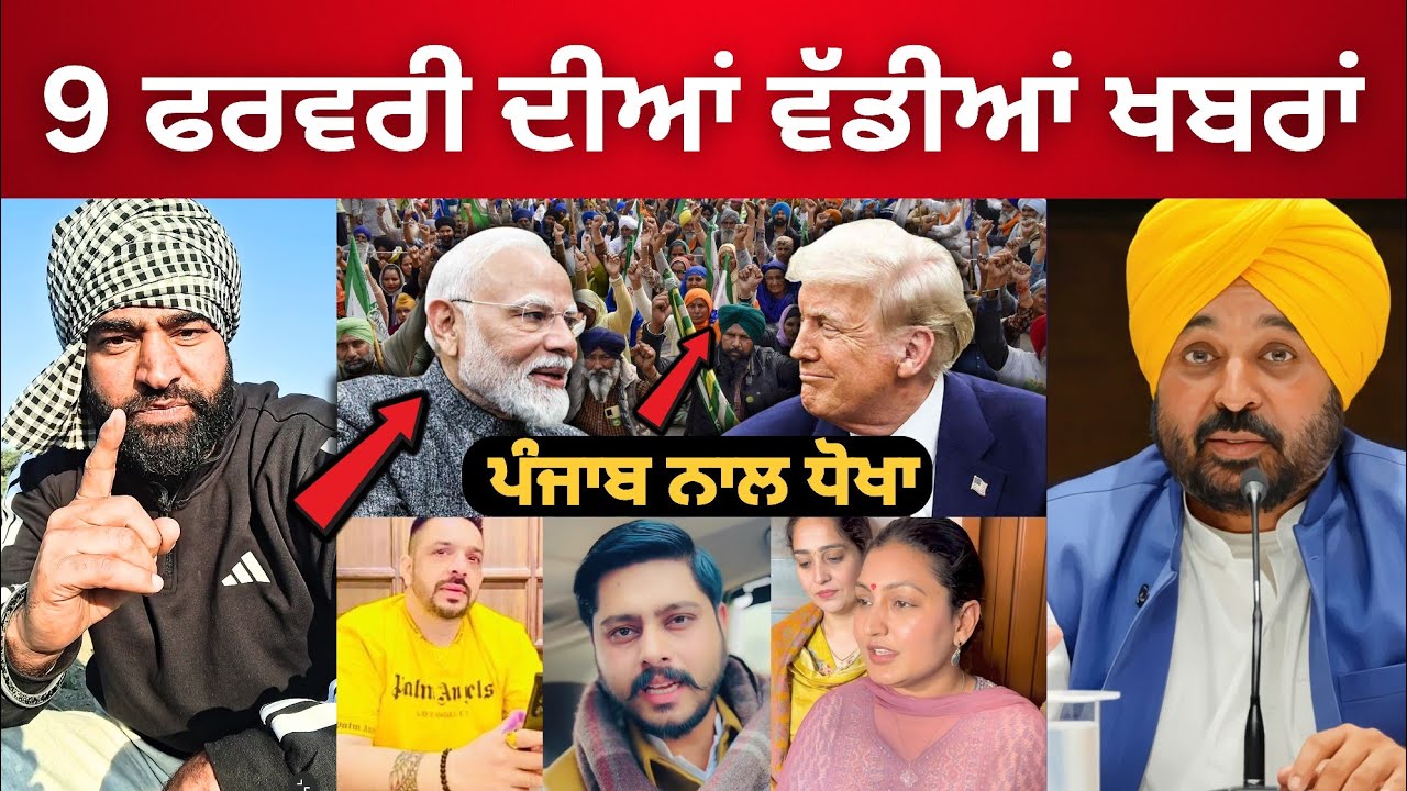 🔴 Today Punjabi News  09-2-2026 | ਪੰਜਾਬ ਦੀਆਂ ਵੱਡੀਆਂ ਖ਼ਬਰਾਂ | Bhagwant Maan | Punjabi News 
