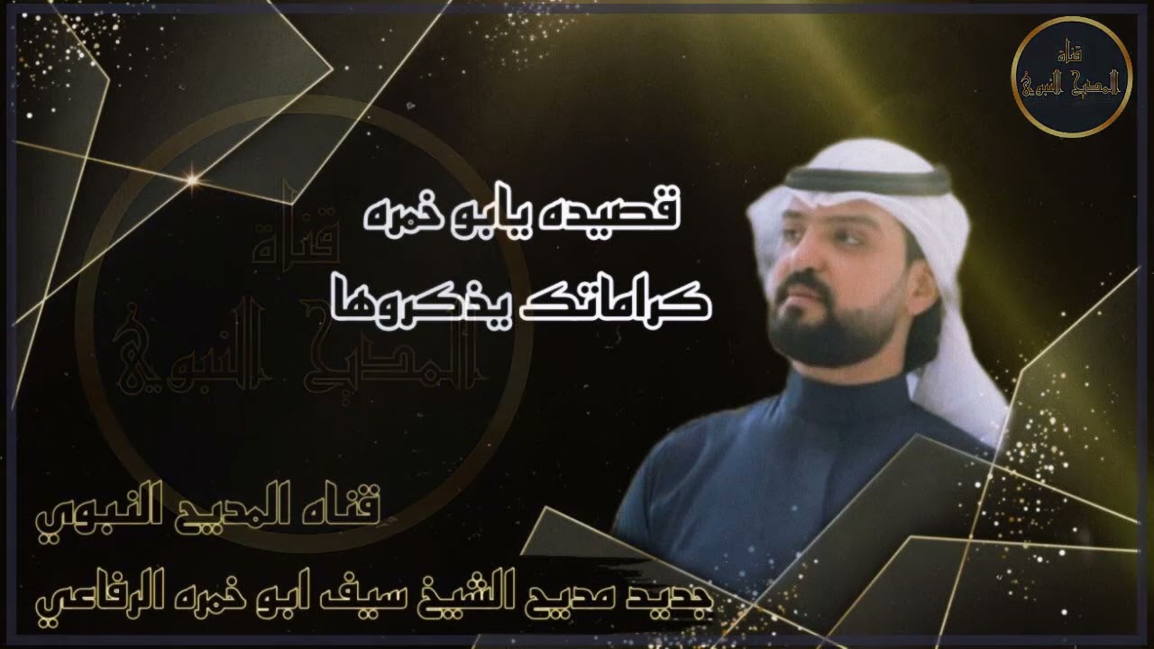جديد مديح//الشيخ سيف ابوخمرة// الرفاعي قصيده//يابوخمره كراماتك يذكروها//