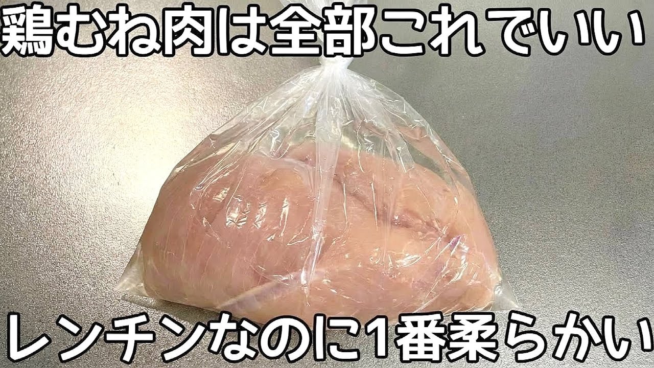 材料1つ！鶏むね肉が漬けると柔らかく美味しくなる裏技！レンチンするだけで簡単に出来る作り置き