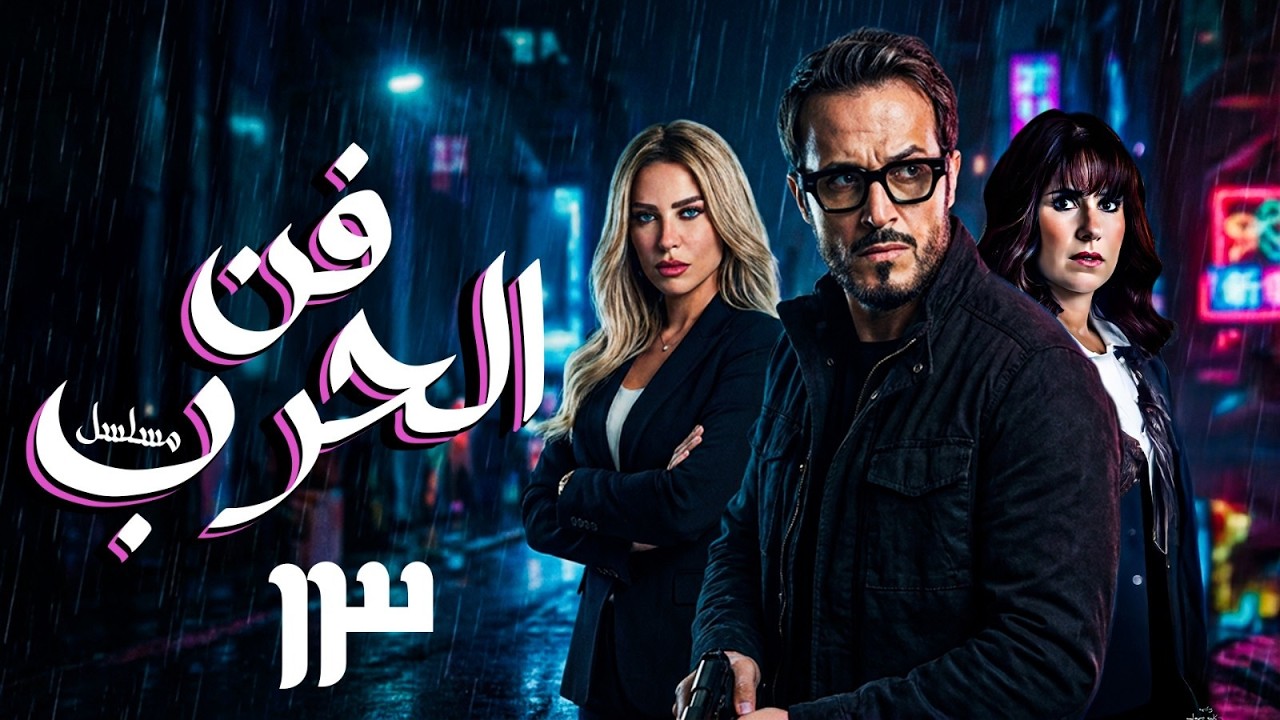 عوده يوسف الشريف رمضان 2026 بـ مسلسل فن الحرب .. الحلقه ( 13 ) حصريا على قناتنا 💥