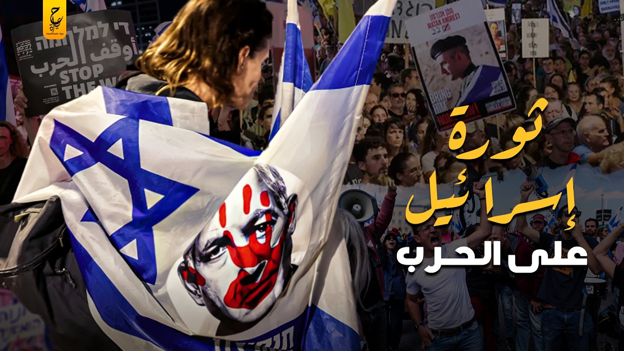 مظاهرات اسرا ئيل ونزول الالاف الي الشوارع في تل ابيب