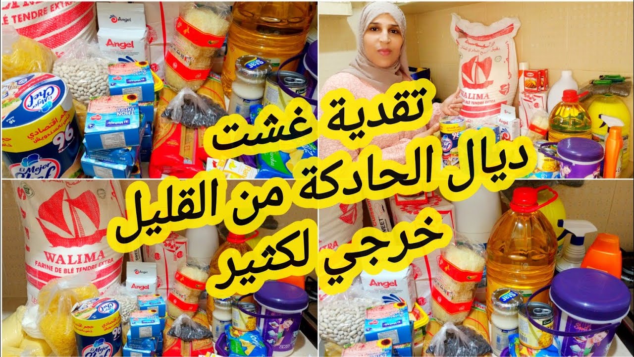 #تقدية شهر غشت2024👌, تقدية اقتصادية💰💲 الاساسيات و الكماليات وكلشي ب600 درهم، وشهر يكمل شهر👌🤑.