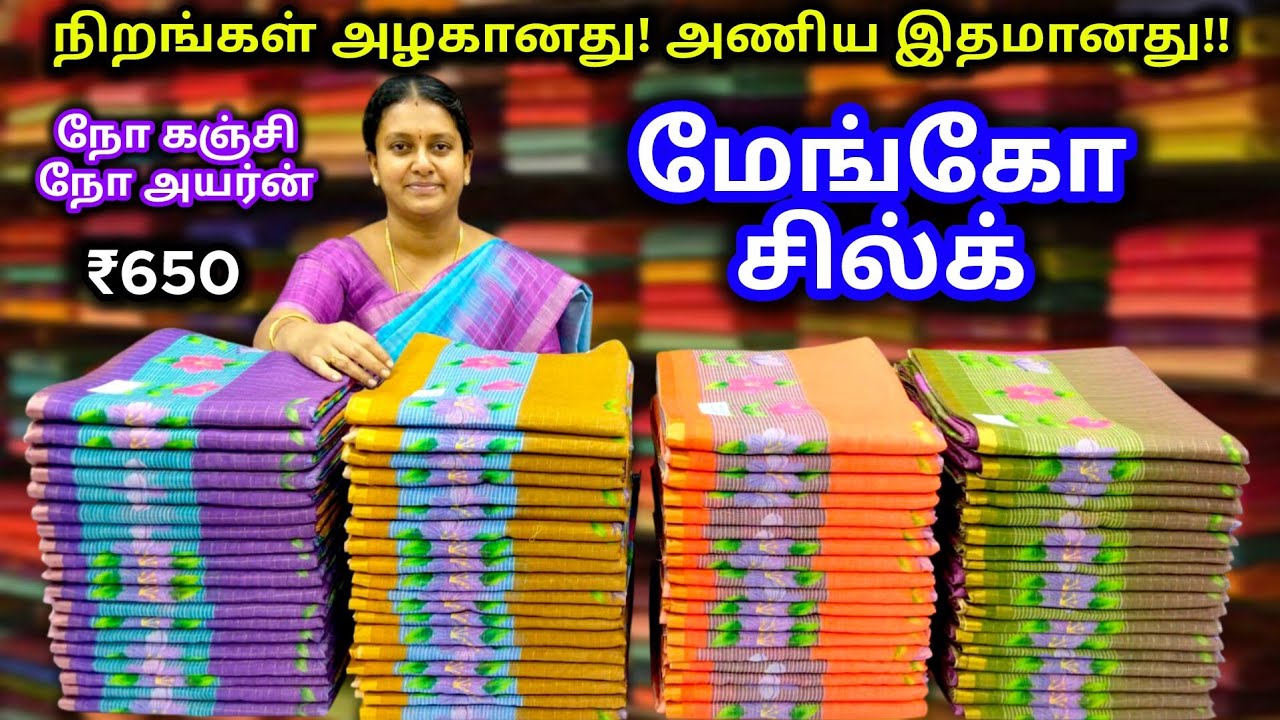 மேங்கோ சில்க் || நியூ கலர்ஸ் || அழகானது ||இதமானது || No கஞ்சி No அயர்ன்