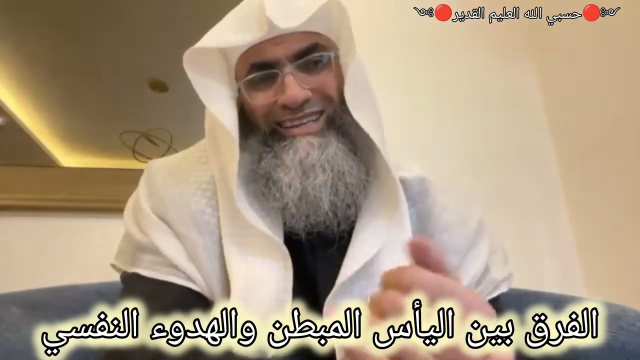 كيف نفرق بين اليأس المبطن والهدوء النفسي اثناء الدعاء. الشيخ طارق خوالدة @tareqkhawaldeh
