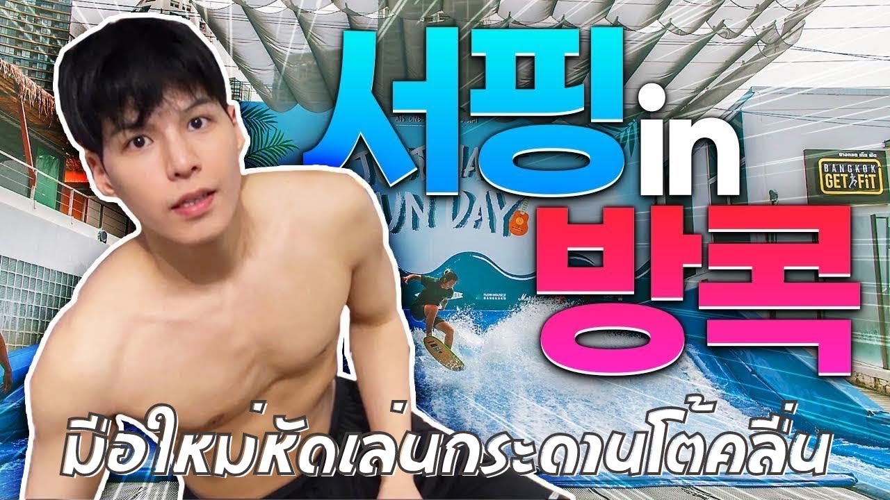 비오는 날 처음 타보는 실내서핑 in 방콕