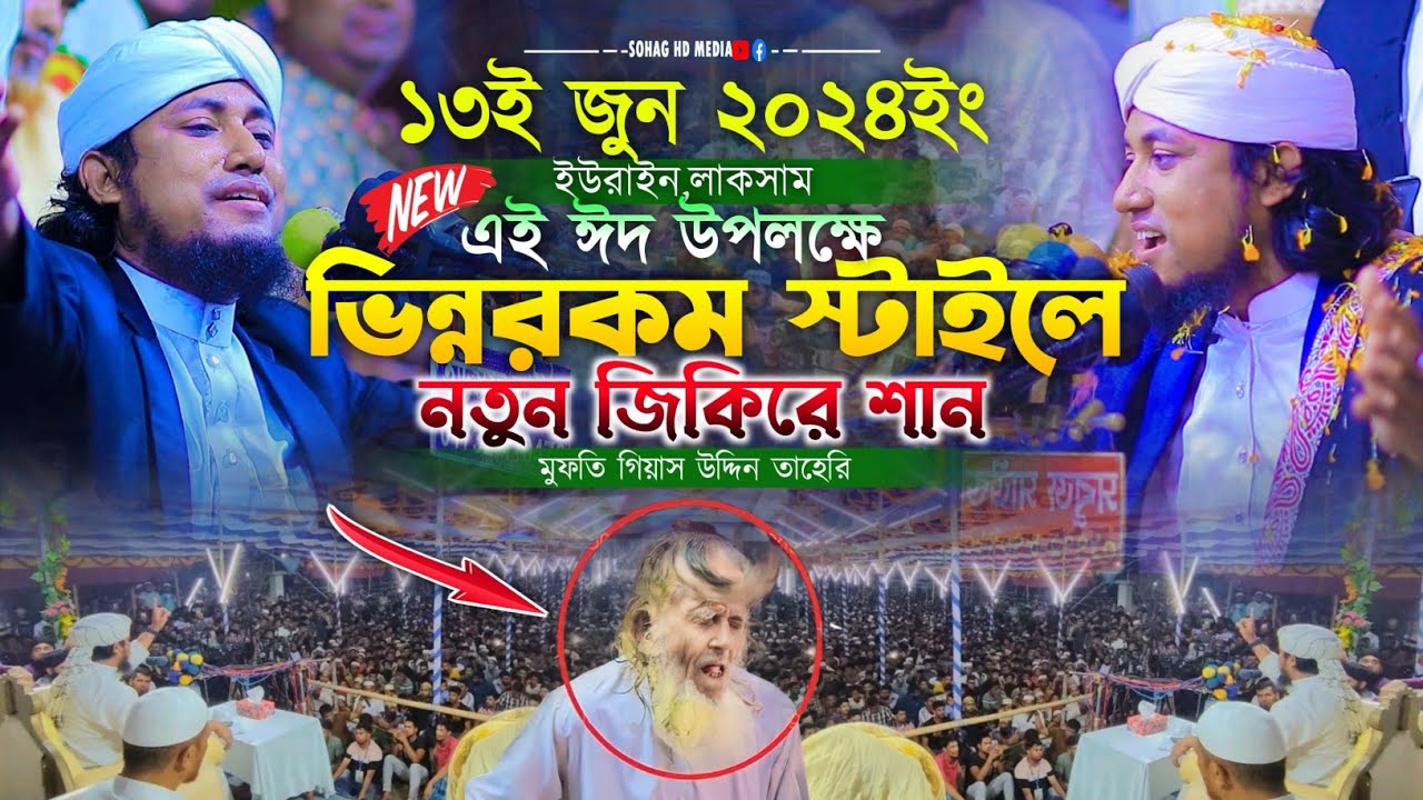 এই ঈদ উপলক্ষে ভিন্নরকম স্টাইলে সম্পূর্ণ নতুন জিকিরে সামা || Taheri new jikir 2024 || তাহেরি জিকির