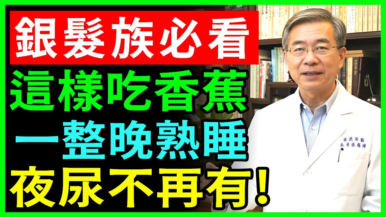 老人一定要知道！這樣吃香蕉，一整晚都能熟睡到天亮