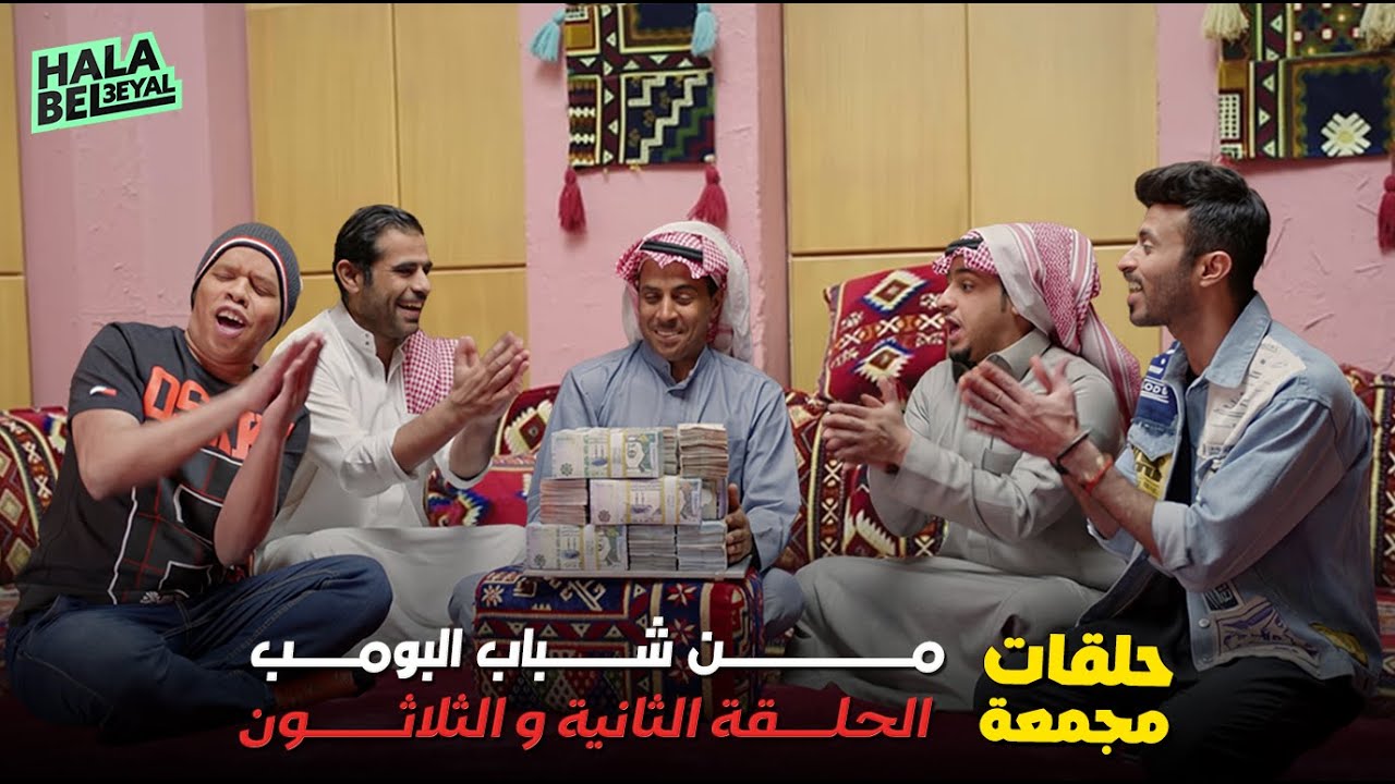 حلقات مجمعة من شباب البومب الحلقة 32 الثانية والثلاثون