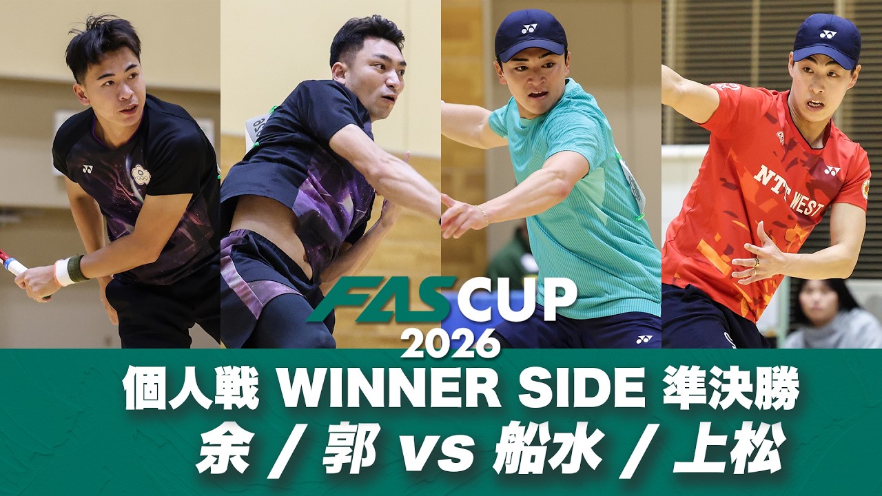 FAS CUP2026｜個人戦 WINNER SIDE 準決勝 ユー・カイウェン/クォ・チェンチュン vs 船水颯人/上松俊貴