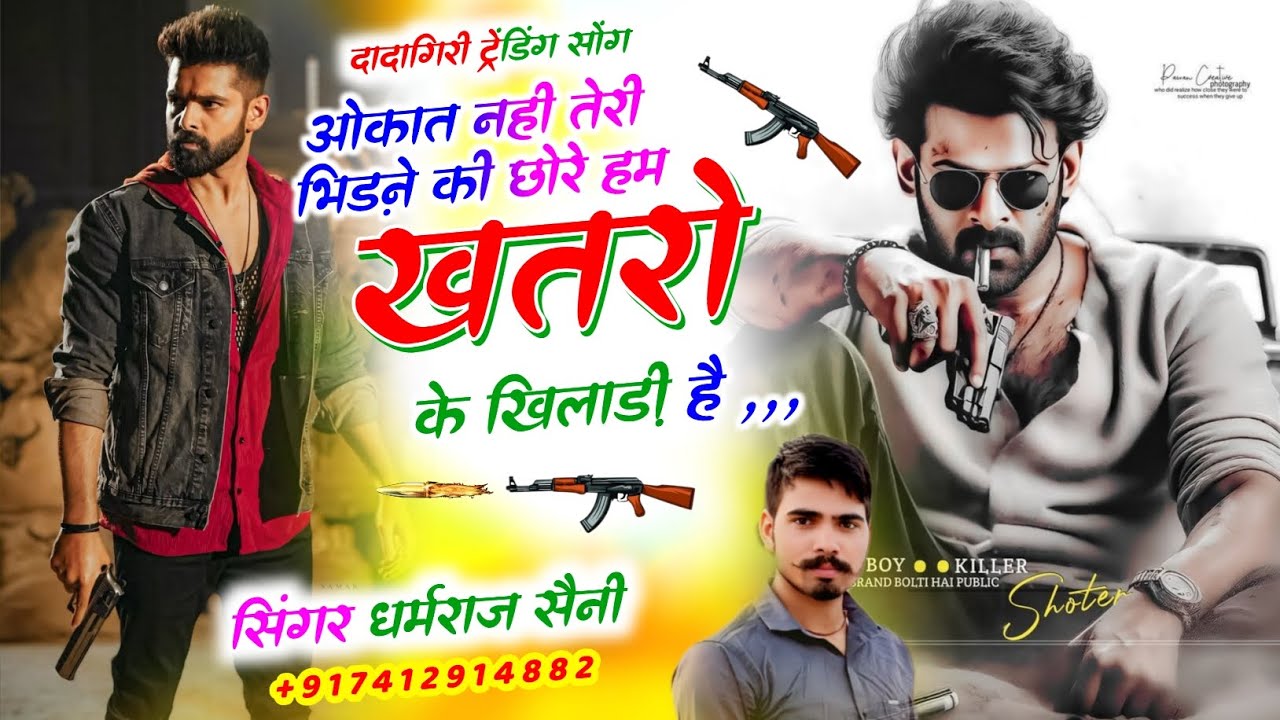 Song (63)#trending_song /औकात नहीं तेरी भिड़ने की छोरे हम खतरों के खिलाड़ी हैं! धर्मराज सैनी #बदमाशी