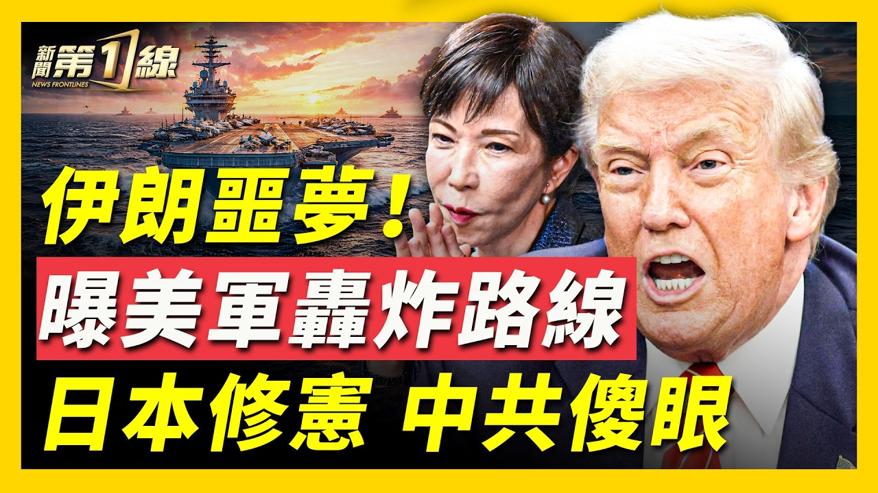 小粉紅空歡喜！高市壓倒性勝選將修憲，中共大內宣鬧笑話；戰爭來臨！美軍機24小時急調中東，主流預測：美伊戰爭將持續數週；澳洲外賣騎手接中共警察電話，家中老父遭威脅 ｜ #新聞第一線