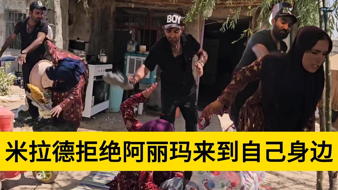 米拉德和哈琳娜最新后续，米拉德准备将阿丽玛给赶走，但是阿丽玛不想要离开，和哈琳娜发生了激烈争斗