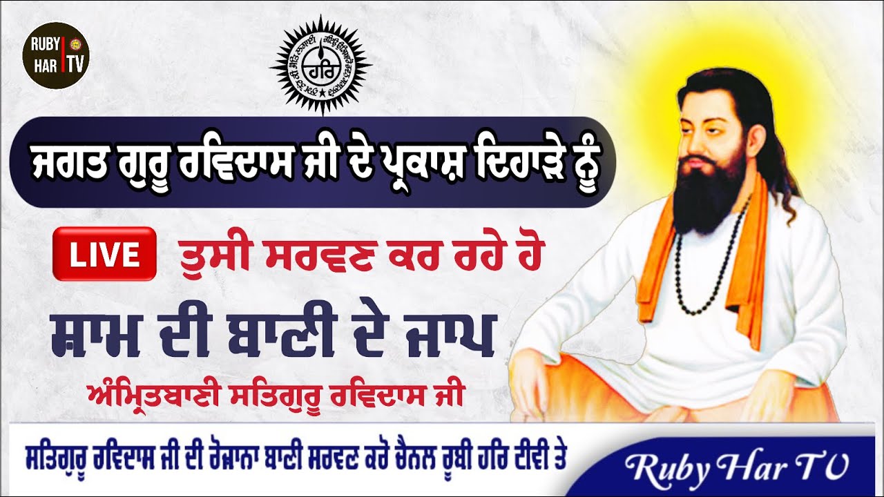 🔴LIVE -Sham Wele Di  Amritbani Jaap Satguru Ravidass Ji