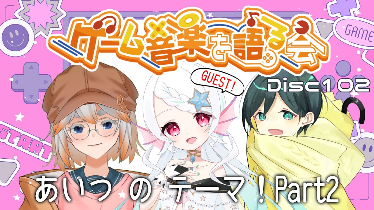 【ゲーム音楽】ゲーム音楽を語る会 Disc102「あいつ の テーマ！Part2」【Vtuber】