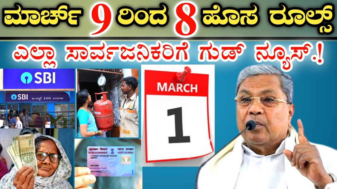 ಮಾರ್ಚ್ 1 ರಿಂದ 8 ಹೊಸ ರೂಲ್ಸ್ ಜಾರಿ || ಎಲ್ಲಾ ಸಾರ್ವಜನಿಕರಿಗೆ ಗುಡ್ ನ್ಯೂಸ್.! March 1st new rules for citizen