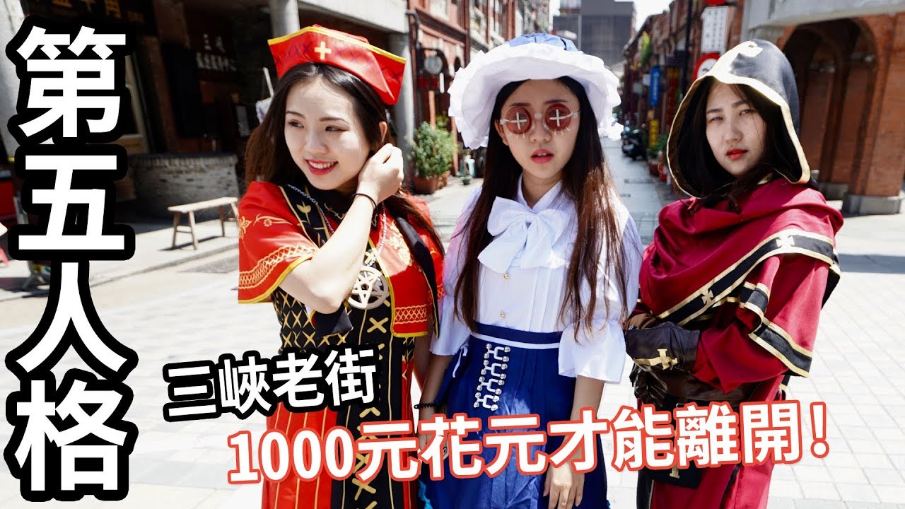第五人格 花光1000元才能離開三峽老街 金牛角冰淇淋 PAULA許願能找到愛情 超好吃的豬血糕只要20元 最愛.吃貨們