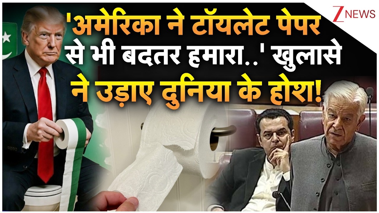 Deshhit: 'अमेरिका ने टॉयलेट पेपर से भी बदतर हमारा' खुलासे ने उड़ाए होश! | US | Pakistan Toilet Paper